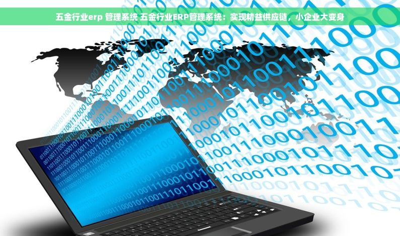 五金行业erp 管理系统 五金行业ERP管理系统：实现精益供应链，小企业大变身