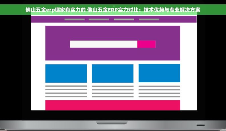 佛山五金erp哪家有实力的 佛山五金ERP实力对比：技术优势与专业解决方案
