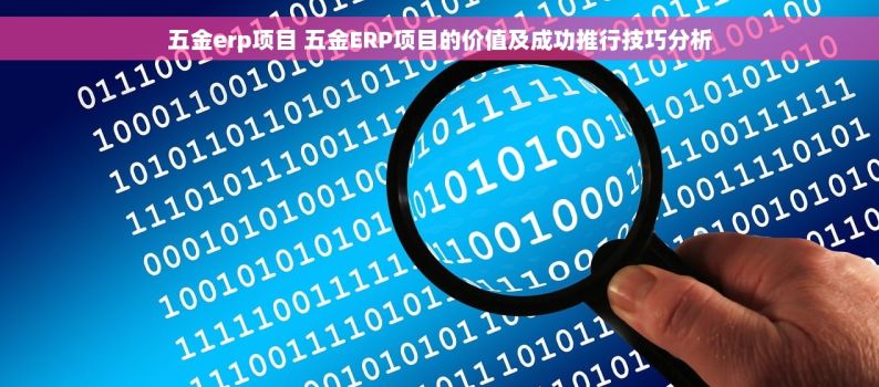 五金erp项目 五金ERP项目的价值及成功推行技巧分析