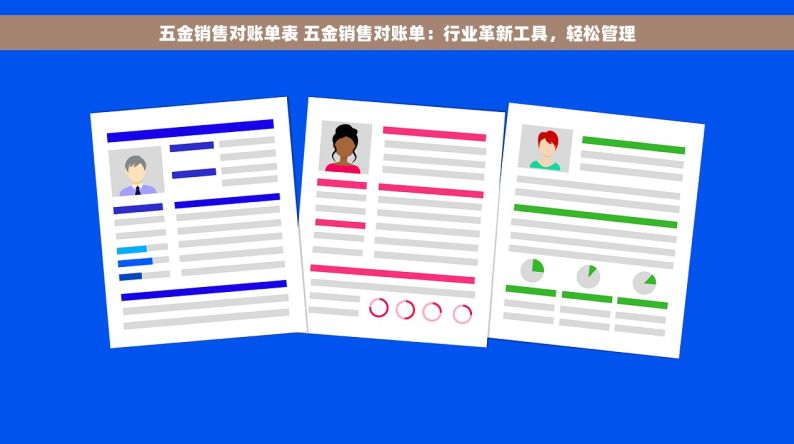 五金销售对账单表 五金销售对账单：行业革新工具，轻松管理