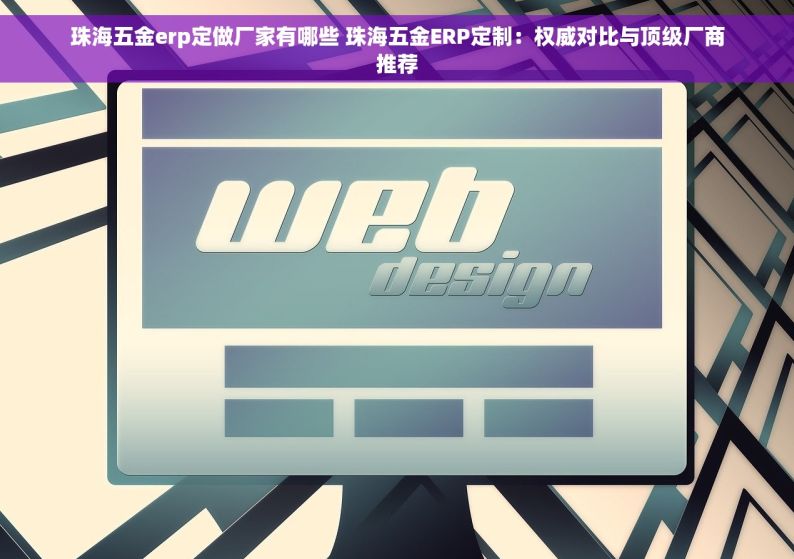 台州市五金模具erp管理系统：节省企业成本的解决方案大揭秘
