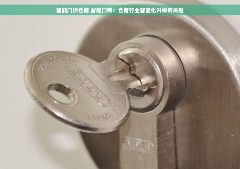 智能门锁仓储 智能门锁：仓储行业智能化升级的关键