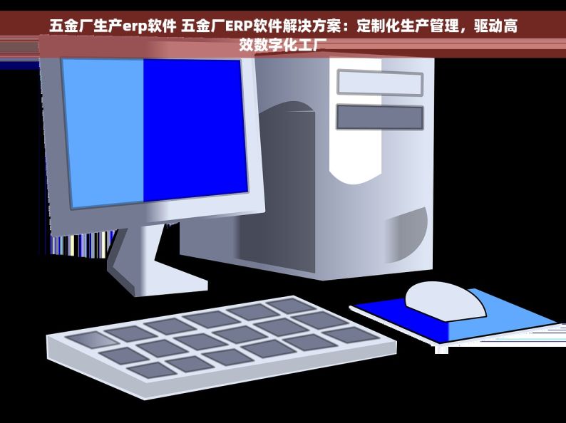 数字化改变五金出入库管理方式，提升效率——5大技巧帮助你完美掌控