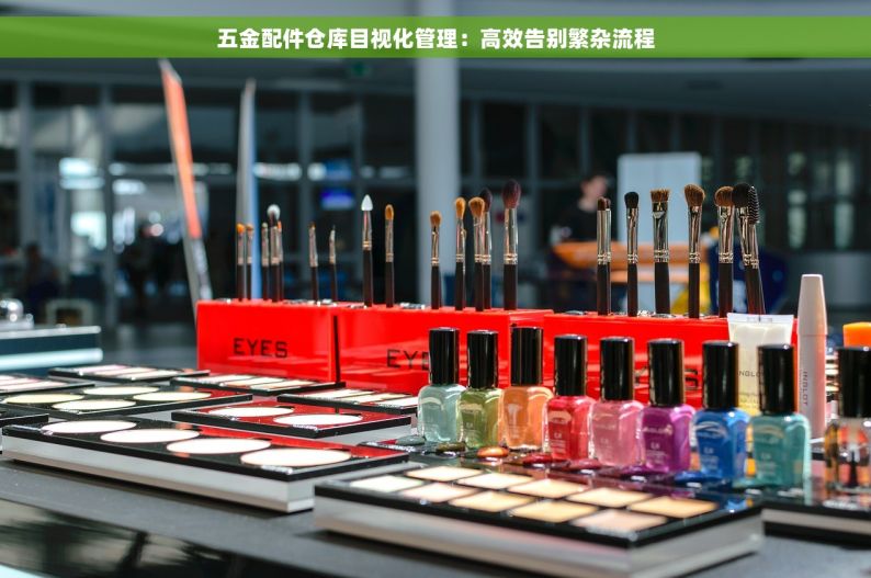 五金配件仓库目视化管理：高效告别繁杂流程