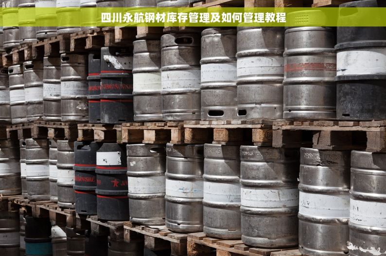 四川永航钢材库存管理及如何管理教程