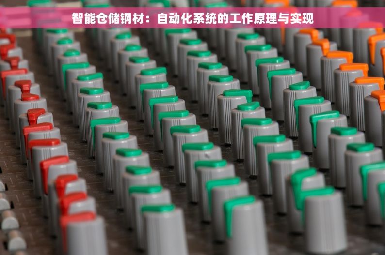 智能仓储钢材：自动化系统的工作原理与实现