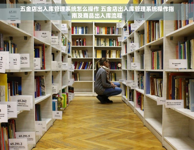 五金店出入库管理系统怎么操作 五金店出入库管理系统操作指南及商品出入库流程