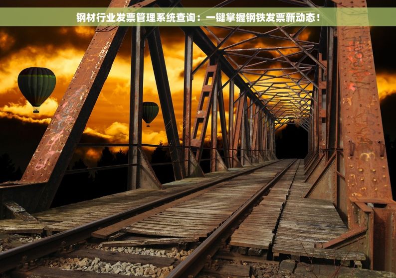 钢材行业发票管理系统查询：一键掌握钢铁发票新动态！