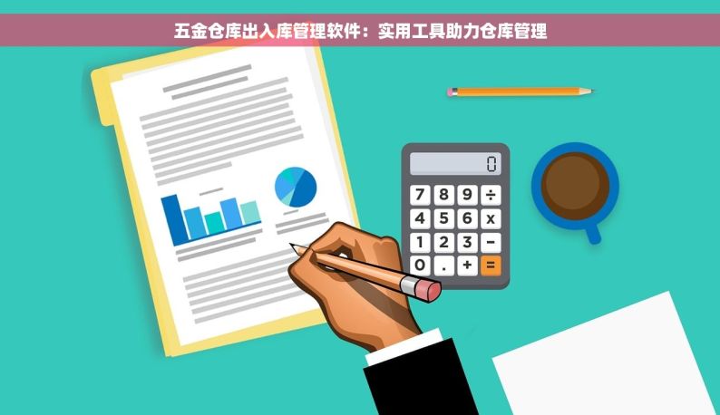 五金仓库出入库管理软件：实用工具助力仓库管理