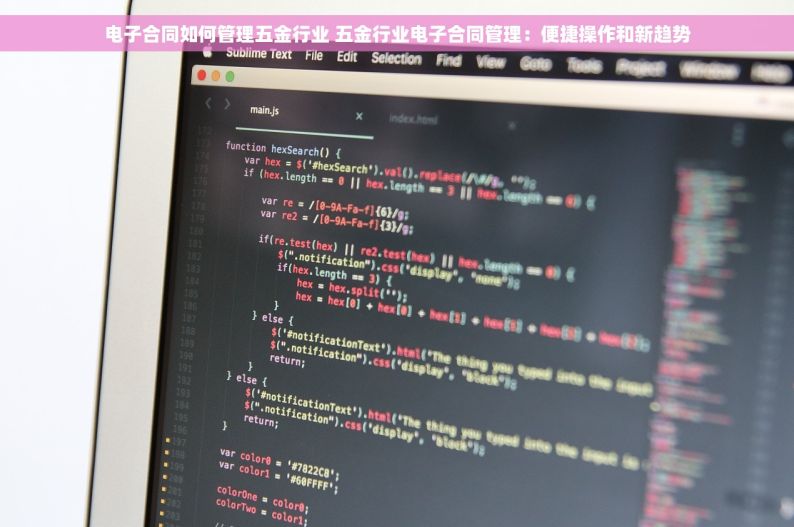 电子合同如何管理五金行业 五金行业电子合同管理：便捷操作和新趋势