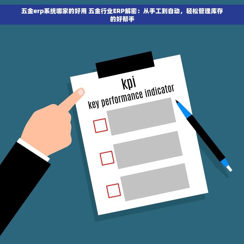 五金erp系统哪家的好用 五金行业ERP解密：从手工到自动，轻松管理库存的好帮手