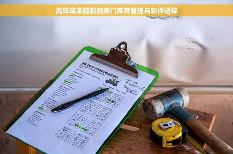 高效成本控制的阀门库存管理与软件选择