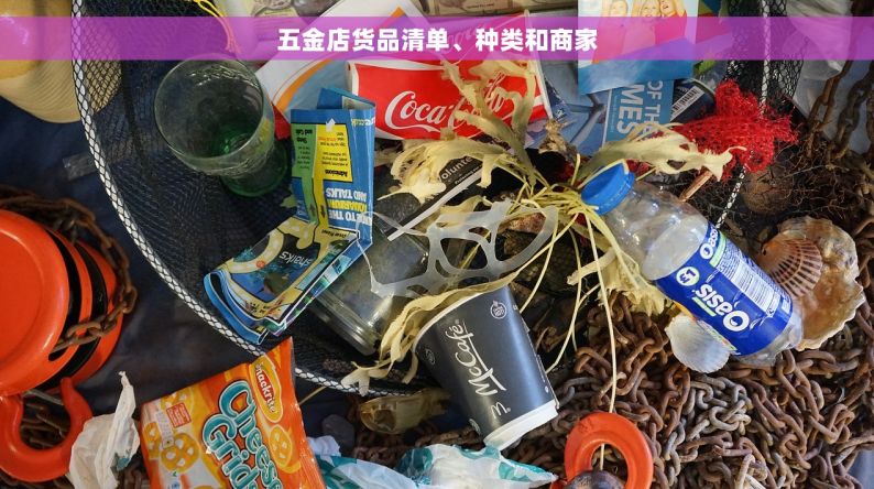 五金店货品清单、种类和商家
