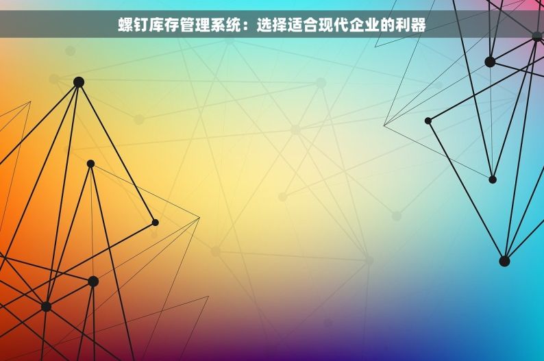 螺钉库存管理系统：选择适合现代企业的利器