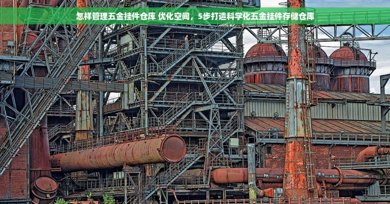 怎样管理五金挂件仓库 优化空间，5步打造科学化五金挂件存储仓库