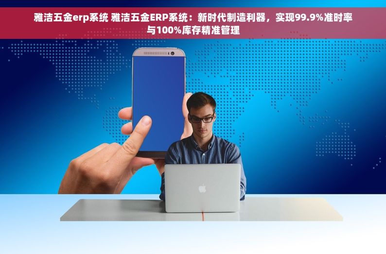轴承进销存管理系统 轴承行业革新利器：一键式进销存管理系统，提升利润，数字化转型首选
