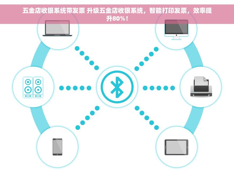 五金店收银系统带发票 升级五金店收银系统，智能打印发票，效率提升80%！
