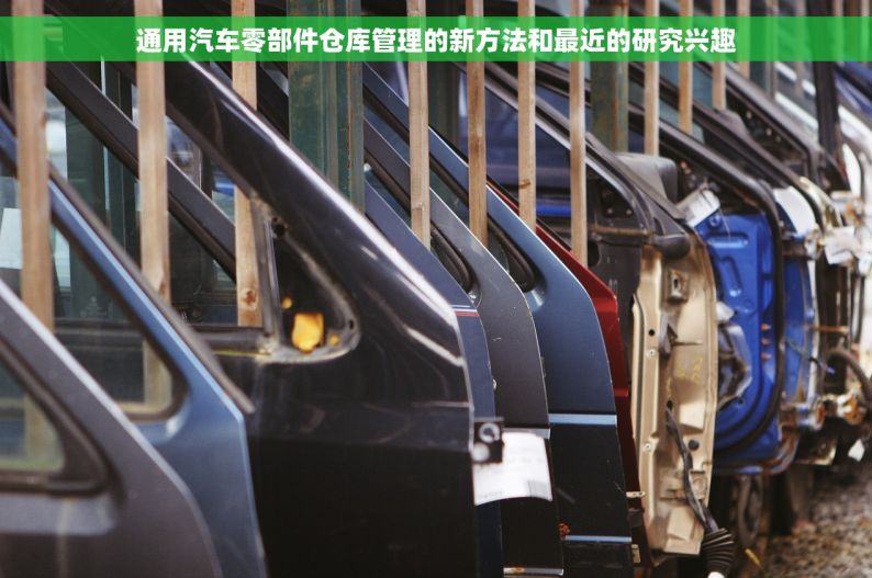 通用汽车零部件仓库管理的新方法和最近的研究兴趣