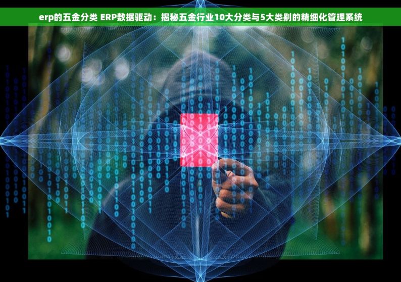 erp的五金分类 ERP数据驱动：揭秘五金行业10大分类与5大类别的精细化管理系统
