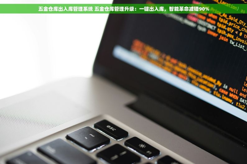 五金仓库出入库管理系统 五金仓库管理升级：一键出入库，智能革命减错90%