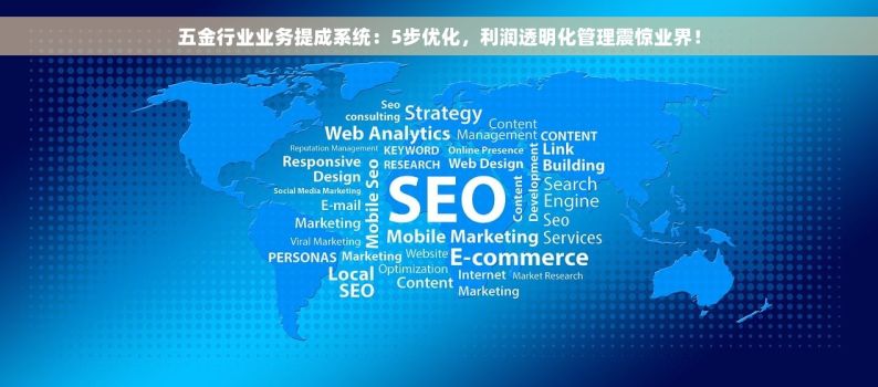 五金行业业务提成系统：5步优化，利润透明化管理震惊业界！