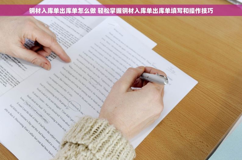 钢材入库单出库单怎么做 轻松掌握钢材入库单出库单填写和操作技巧