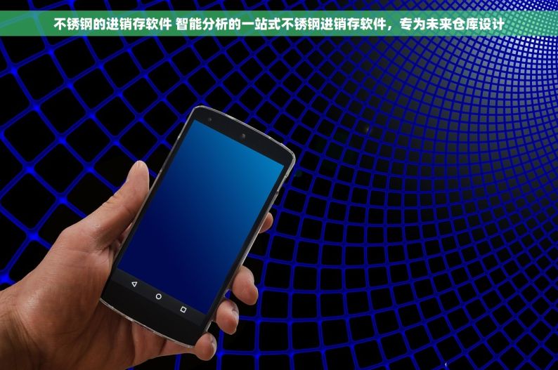 不锈钢的进销存软件 智能分析的一站式不锈钢进销存软件，专为未来仓库设计