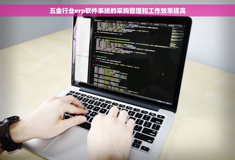 五金行业erp软件系统的采购管理和工作效率提高
