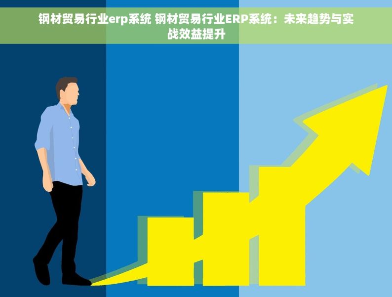 钢材贸易行业erp系统 钢材贸易行业ERP系统：未来趋势与实战效益提升