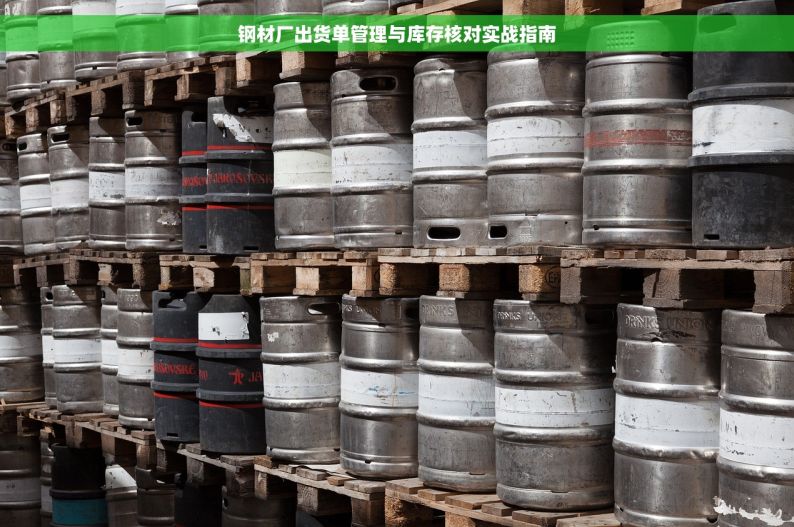 钢材厂出货单管理与库存核对实战指南