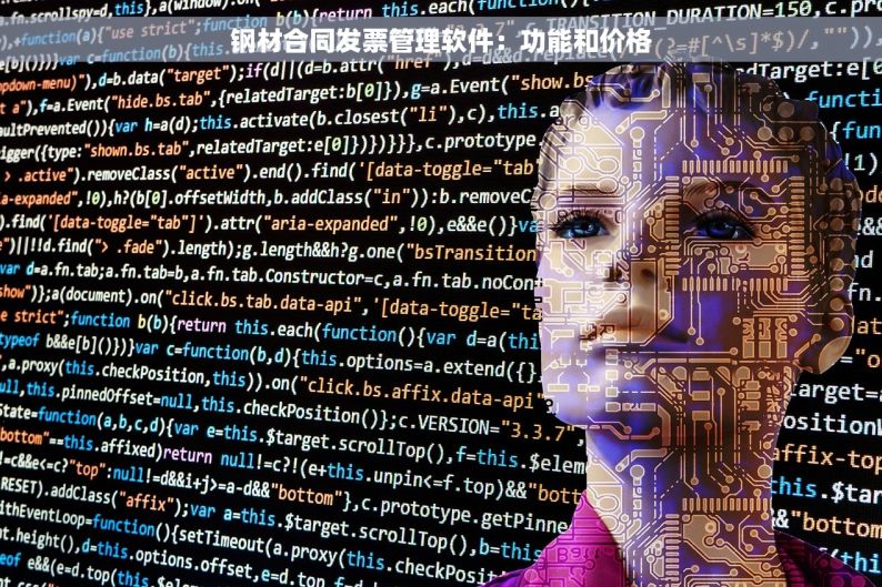 钢材合同发票管理软件：功能和价格