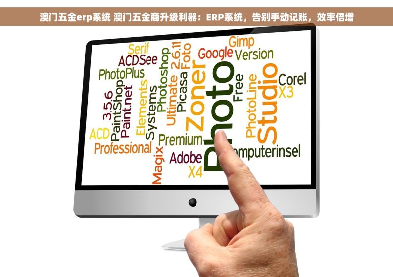 澳门五金erp系统 澳门五金商升级利器：ERP系统，告别手动记账，效率倍增
