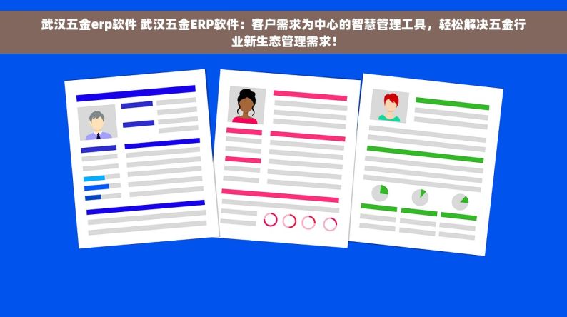 武汉五金erp软件 武汉五金ERP软件：客户需求为中心的智慧管理工具，轻松解决五金行业新生态管理需求！