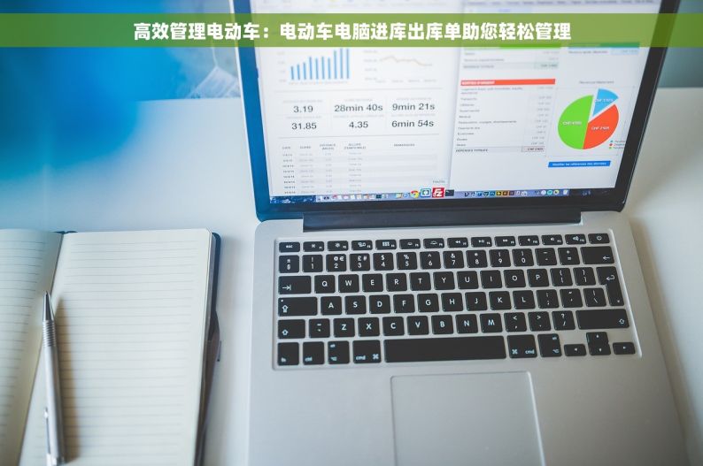 高效管理电动车：电动车电脑进库出库单助您轻松管理