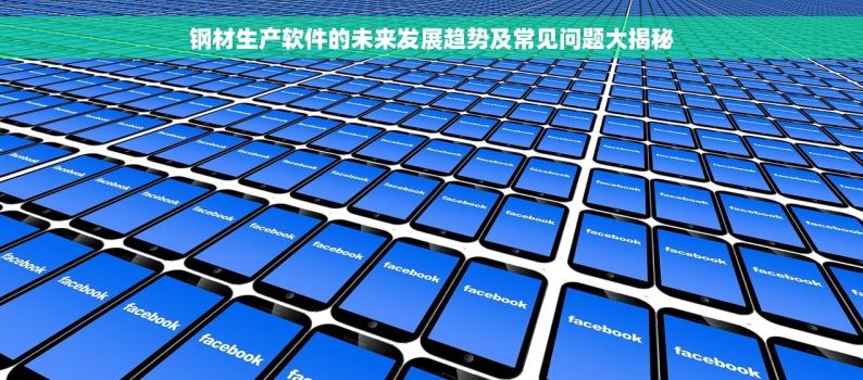钢材生产软件的未来发展趋势及常见问题大揭秘