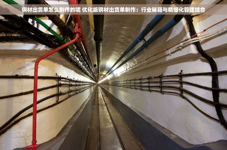 钢材出货单怎么制作的呢 优化版钢材出货单制作：行业秘籍与精细化管理结合