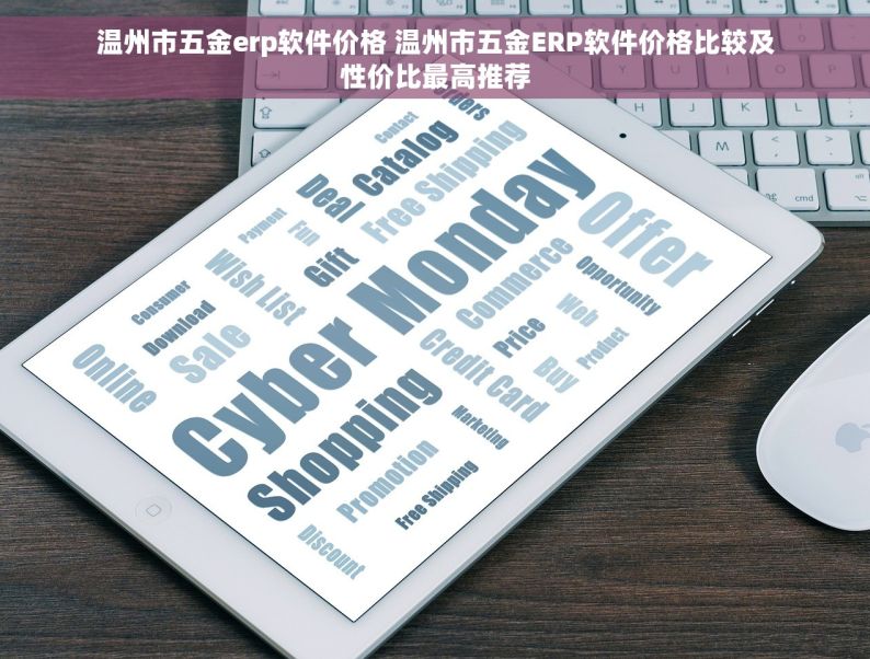 温州市五金erp软件价格 温州市五金ERP软件价格比较及性价比最高推荐