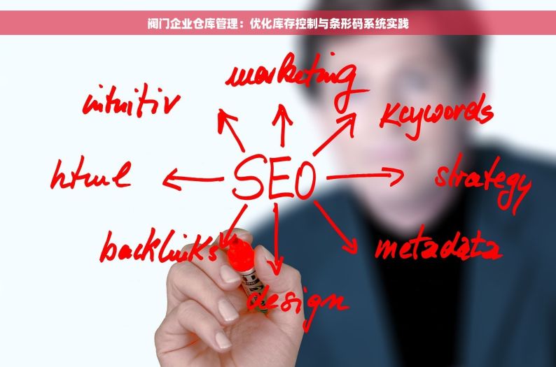 阀门企业仓库管理：优化库存控制与条形码系统实践
