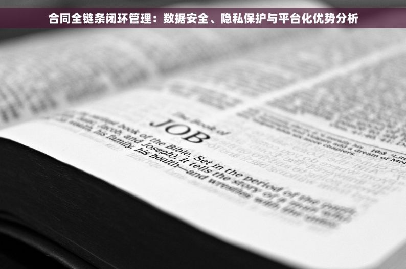 合同全链条闭环管理：数据安全、隐私保护与平台化优势分析
