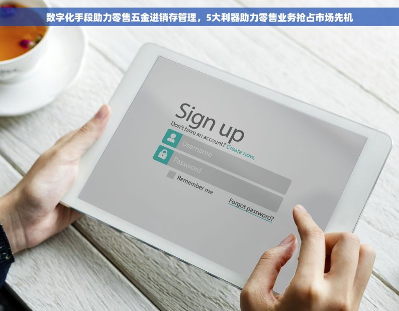 数字化手段助力零售五金进销存管理，5大利器助力零售业务抢占市场先机