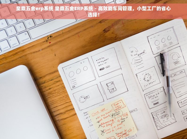 皇鼎五金erp系统 皇鼎五金ERP系统 - 高效能车间管理，小型工厂的省心选择！