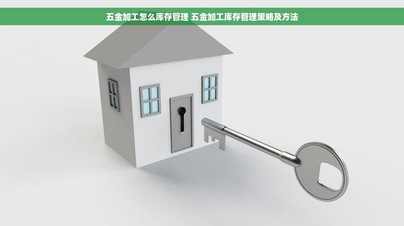 五金加工怎么库存管理 五金加工库存管理策略及方法