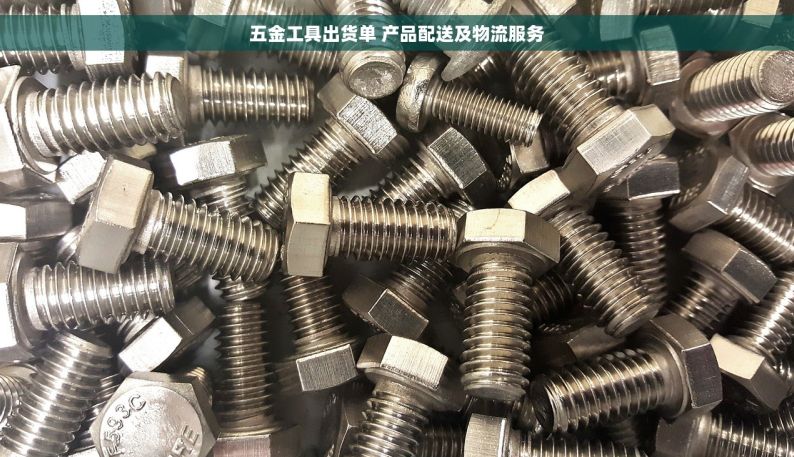五金工具出货单 产品配送及物流服务