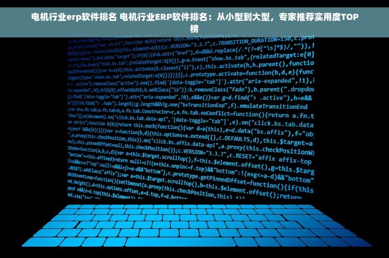 电机行业erp软件排名 电机行业ERP软件排名：从小型到大型，专家推荐实用度TOP榜