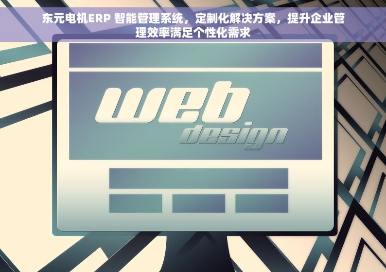 东元电机ERP 智能管理系统，定制化解决方案，提升企业管理效率满足个性化需求