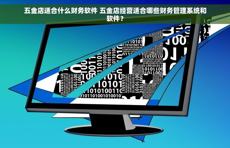 五金店适合什么财务软件 五金店经营适合哪些财务管理系统和软件？