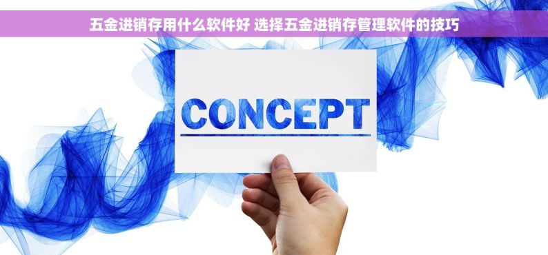 五金进销存用什么软件好 选择五金进销存管理软件的技巧