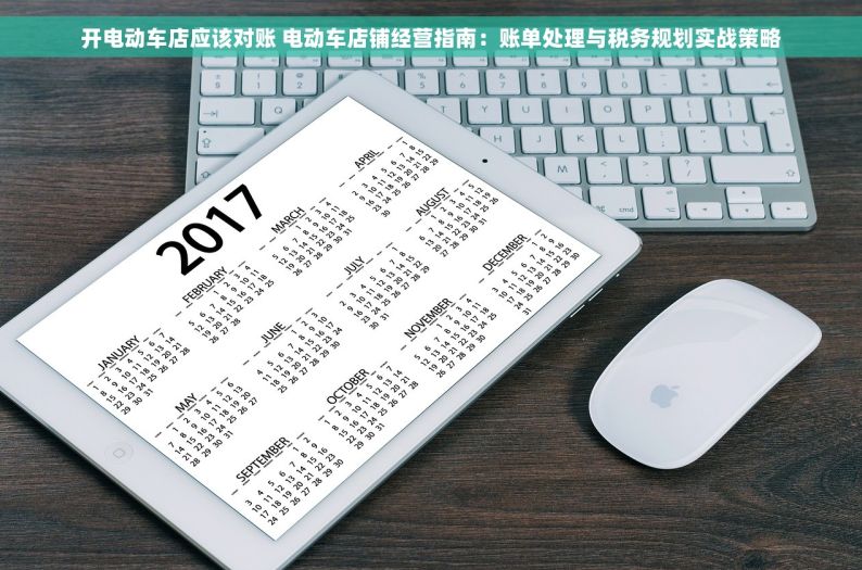 开电动车店应该对账 电动车店铺经营指南：账单处理与税务规划实战策略