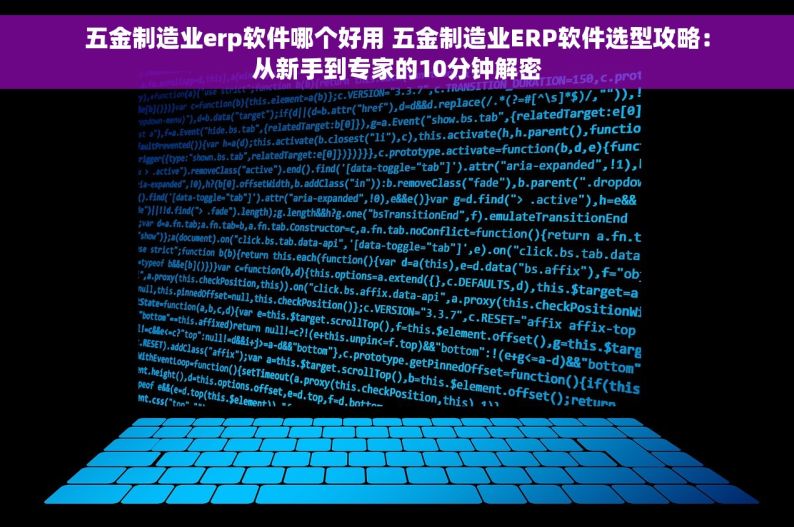 五金制造业erp软件哪个好用 五金制造业ERP软件选型攻略：从新手到专家的10分钟解密