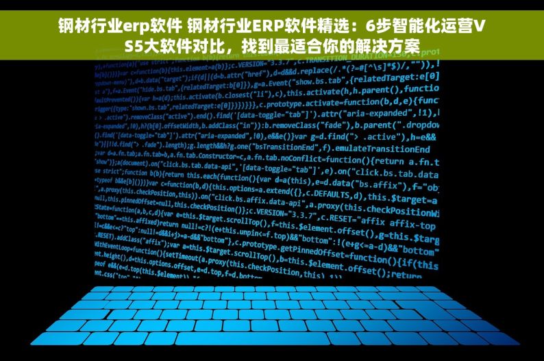钢材行业erp软件 钢材行业ERP软件精选：6步智能化运营VS5大软件对比，找到最适合你的解决方案